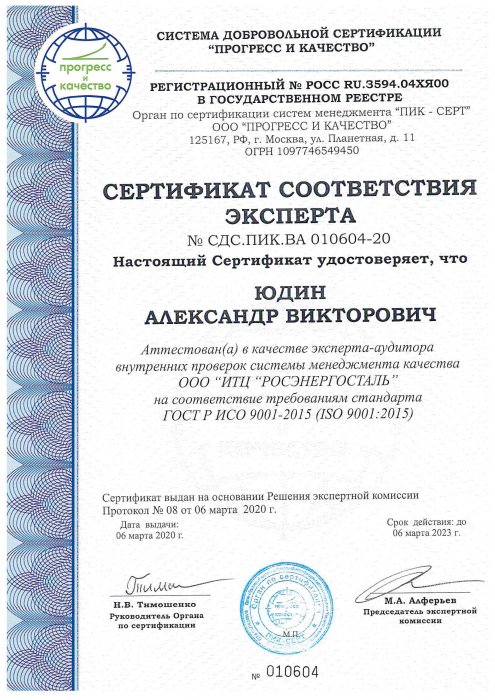 Сертификат соответствия эксперта Юдин А.В.