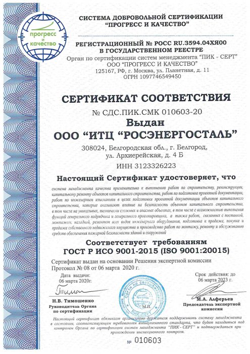 Сертификат соответствия ООО ИТЦ "ЭНЕРГОСТАЛЬ"