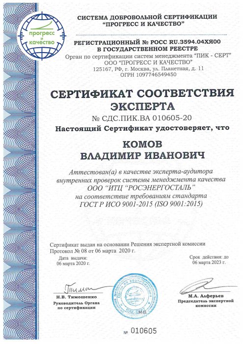 Сертификат соответствия эксперта Комов В. И.